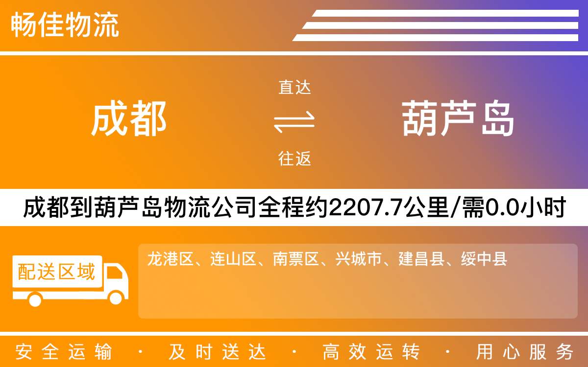 成都到葫蘆島物流專線-成都至葫蘆島貨運(yùn)公司