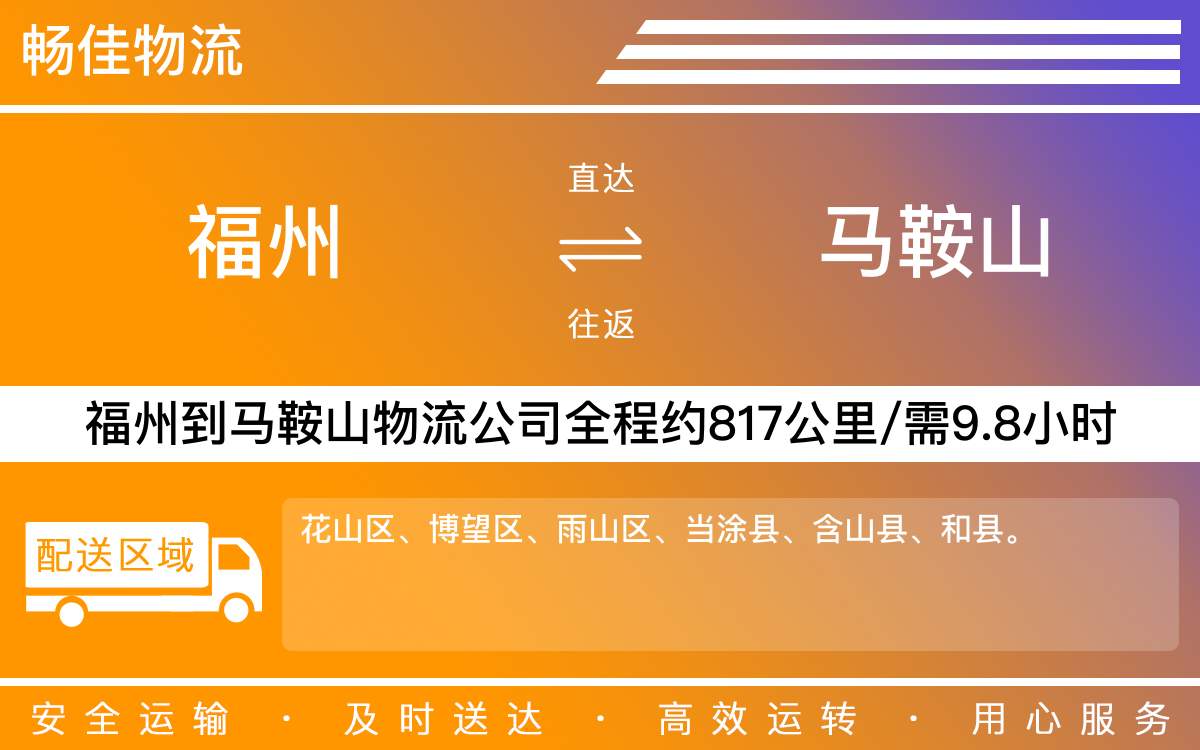 福州到馬鞍山物流公司-福州到馬鞍山貨運公司-每天發(fā)車時效快
