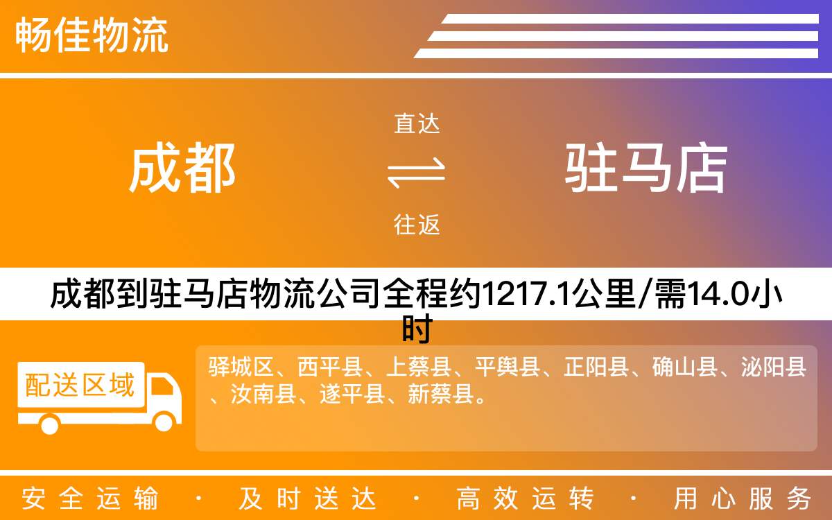 成都到駐馬店物流專線-成都至駐馬店貨運公司