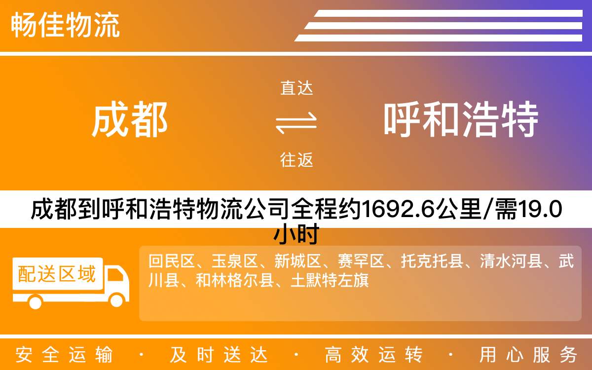 成都到呼和浩特物流專線-成都至呼和浩特貨運專線