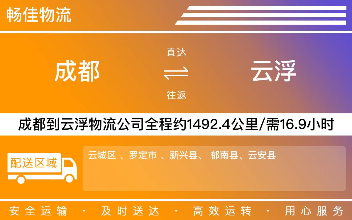 成都到云浮物流專線-成都至云浮貨運公司