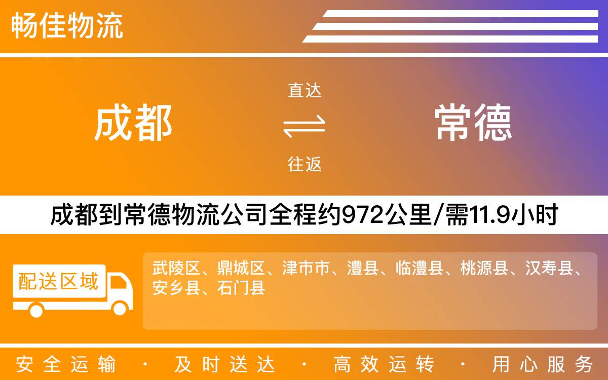 成都到武陵區(qū)物流公司-貨運(yùn)專線急件托運(yùn)「資質(zhì)齊全」