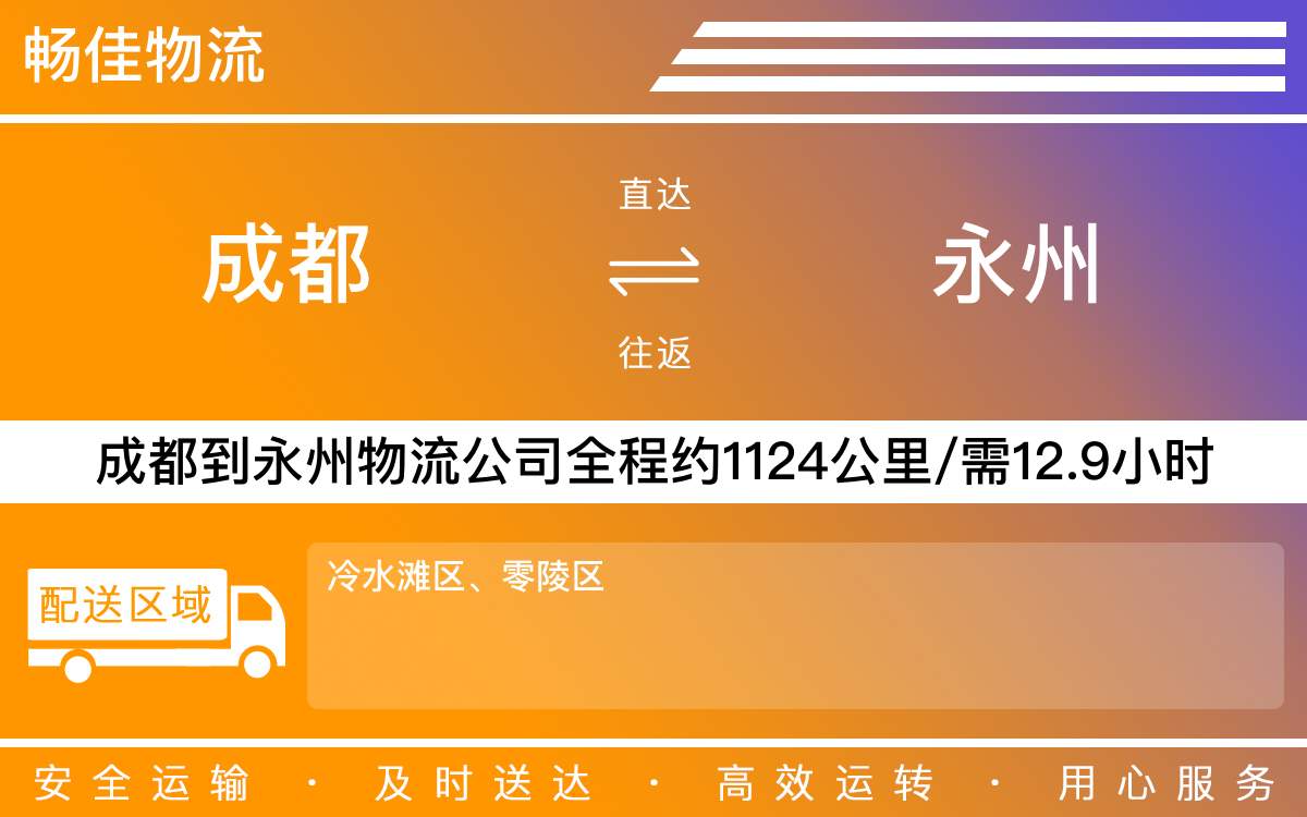 成都到永州物流公司-貨運(yùn)專線急件托運(yùn)「快速準(zhǔn)時(shí)」