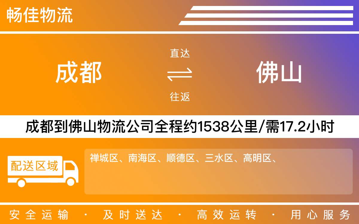 成都到佛山物流專線-成都至佛山物流公司