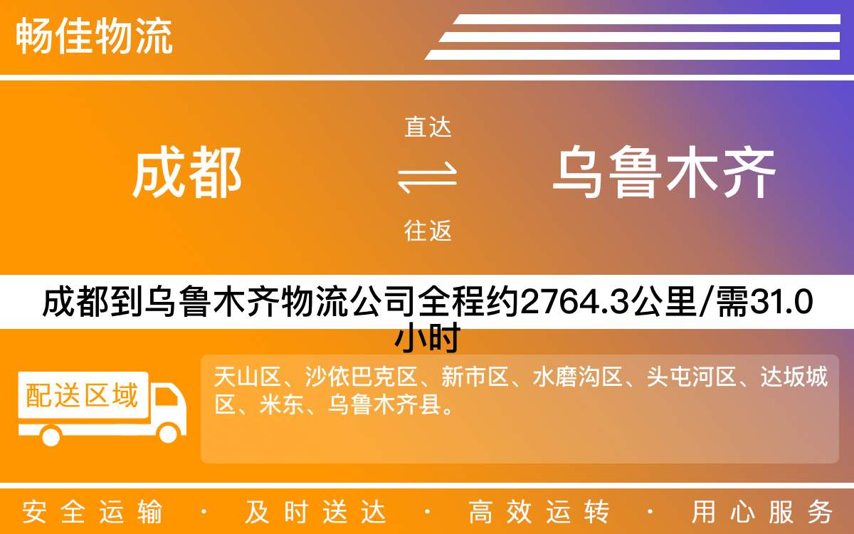 成都到烏魯木齊物流公司-成都到烏魯木齊物流專(zhuān)線
