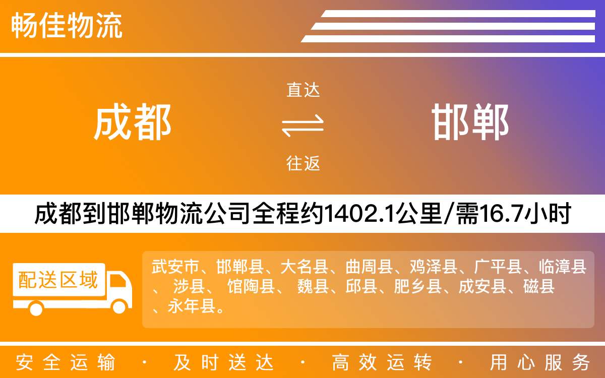 成都到邯鄲物流專線-成都至邯鄲貨運專線