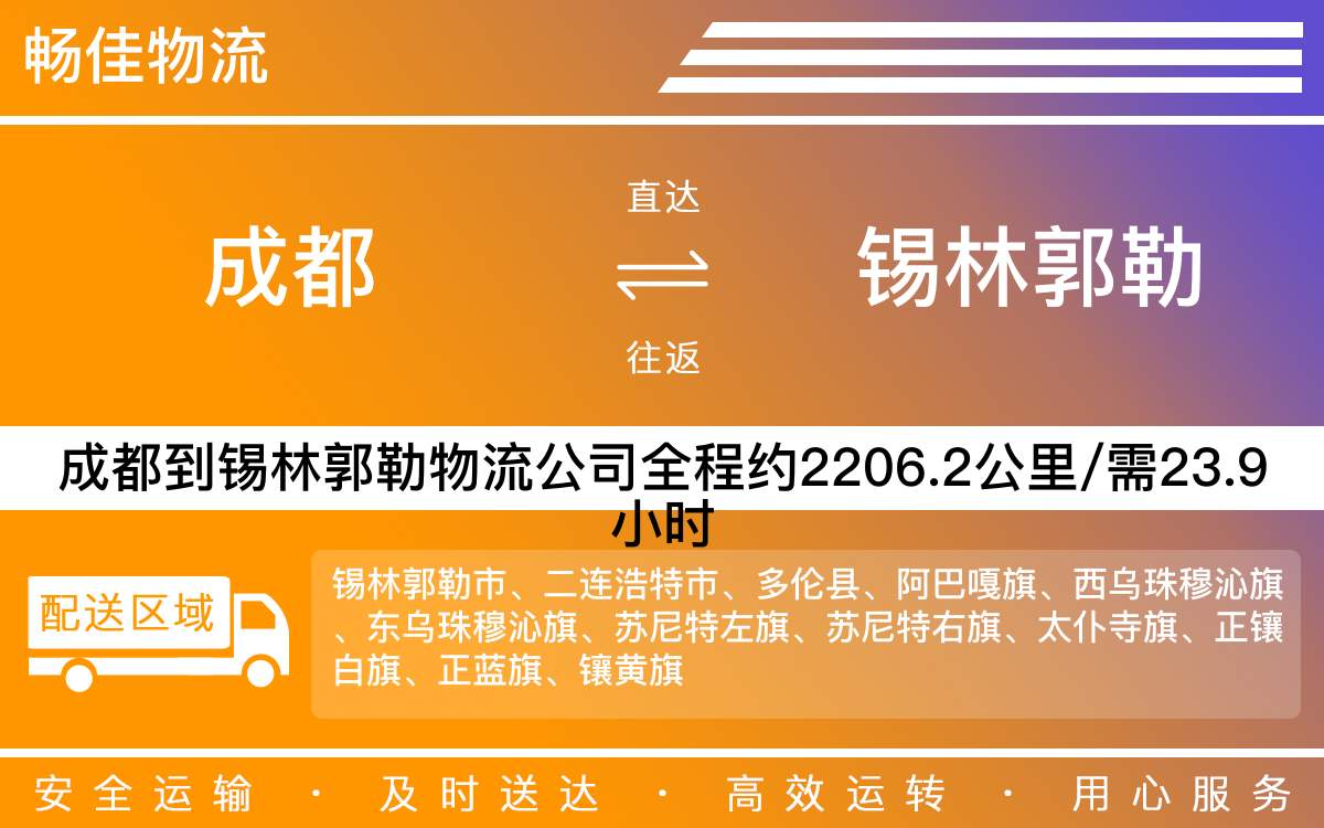 成都到錫林郭勒物流專線-成都至錫林郭勒貨運(yùn)專線