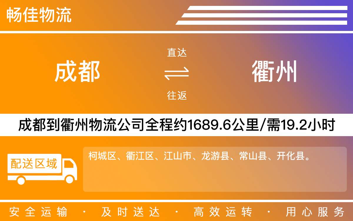 成都到衢州物流專線-成都到衢州物流公司-成都到衢州貨運(yùn)專線