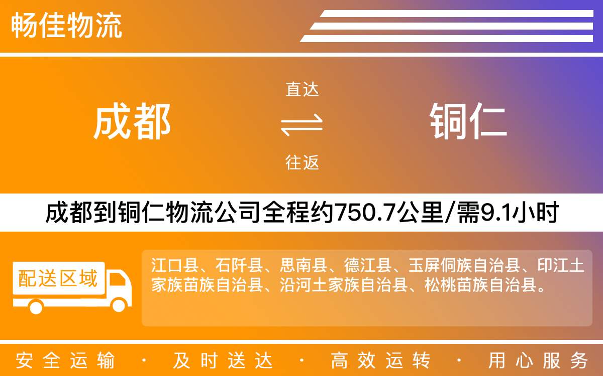 成都到銅仁物流專線-成都至銅仁貨運(yùn)專線