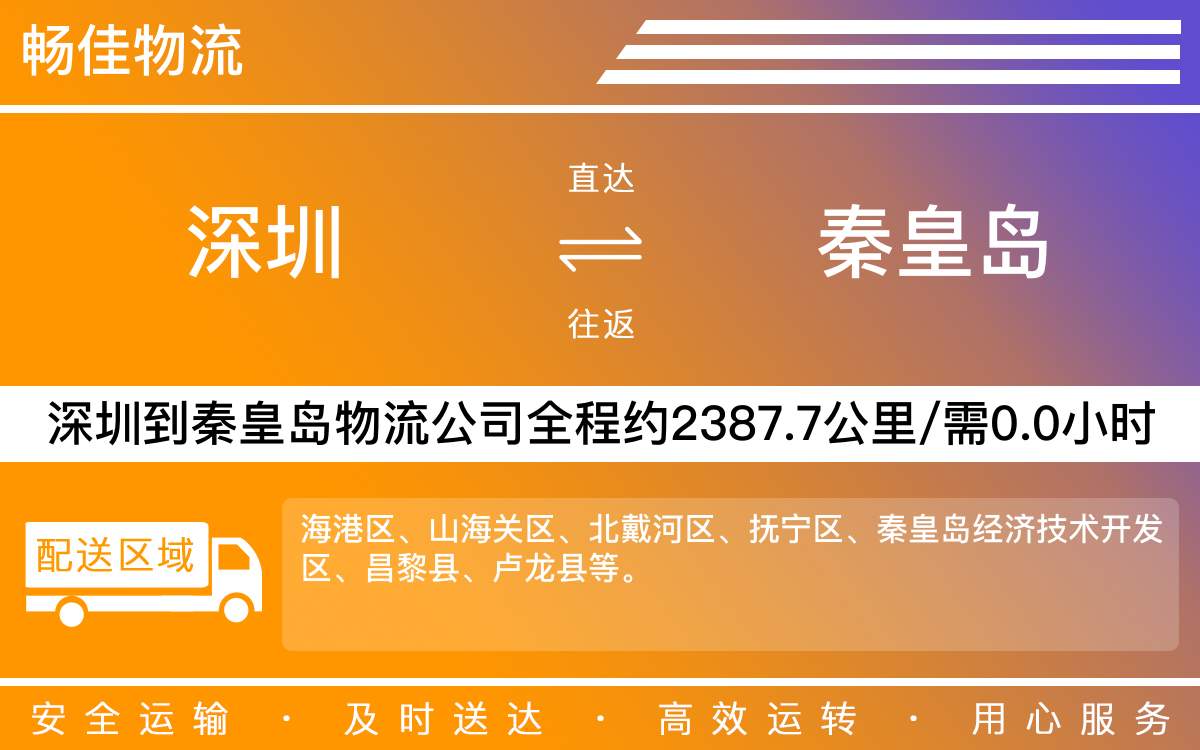 深圳到秦皇島物流公司-深圳到秦皇島貨運(yùn)公司