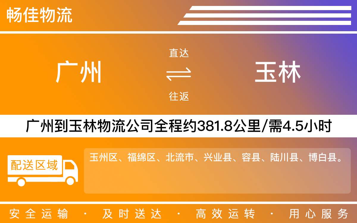 廣州到玉林物流公司-廣州到玉林貨運(yùn)公司-每天發(fā)車時(shí)效快