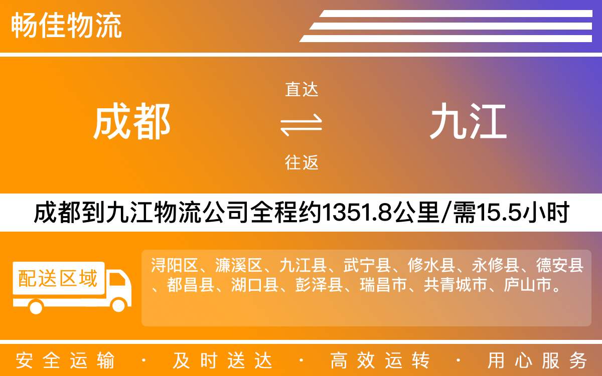 成都到九江物流專線-成都至九江物流公司