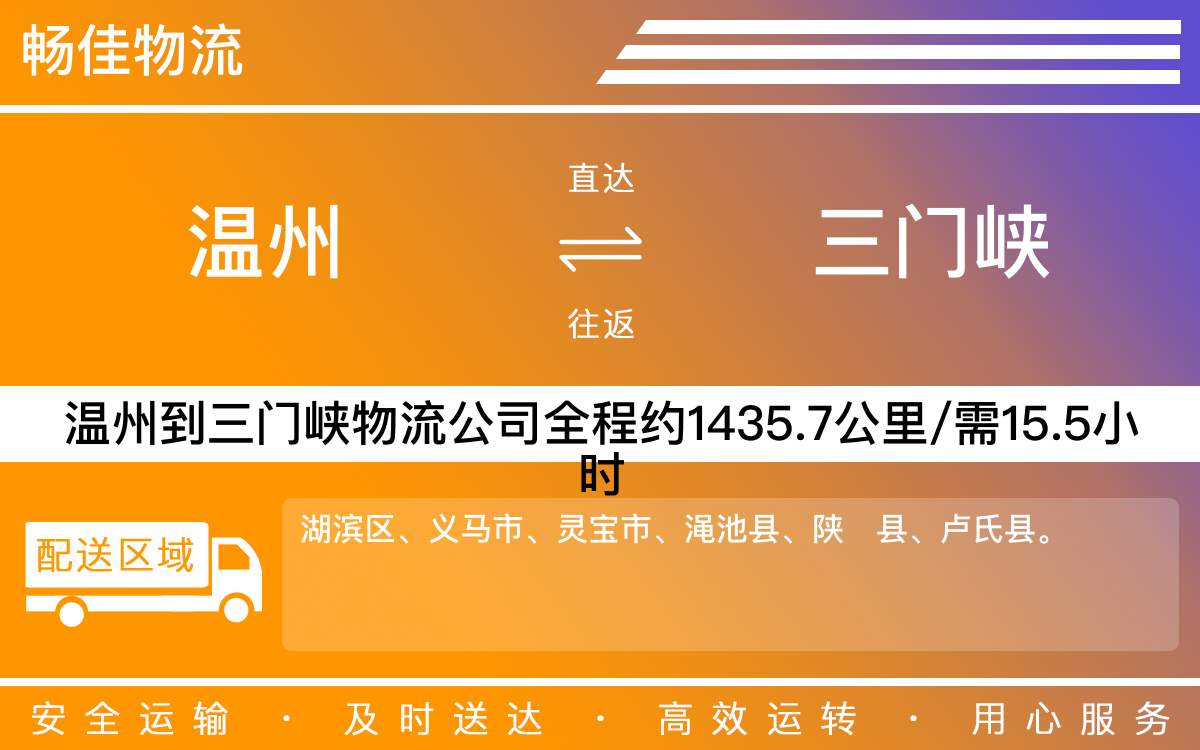 溫州到三門峽物流公司-溫州到三門峽貨運公司-每天發(fā)車時效快