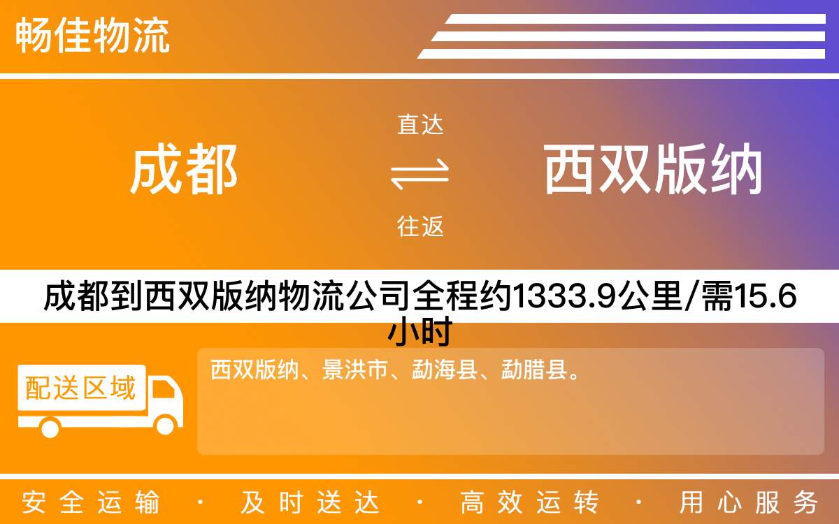 成都到西雙版納物流公司-成都到西雙版納貨運(yùn)公司「準(zhǔn)時(shí)到達(dá)」時(shí)效快