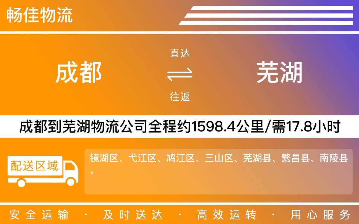 成都到蕪湖物流專線-成都至蕪湖物流公司