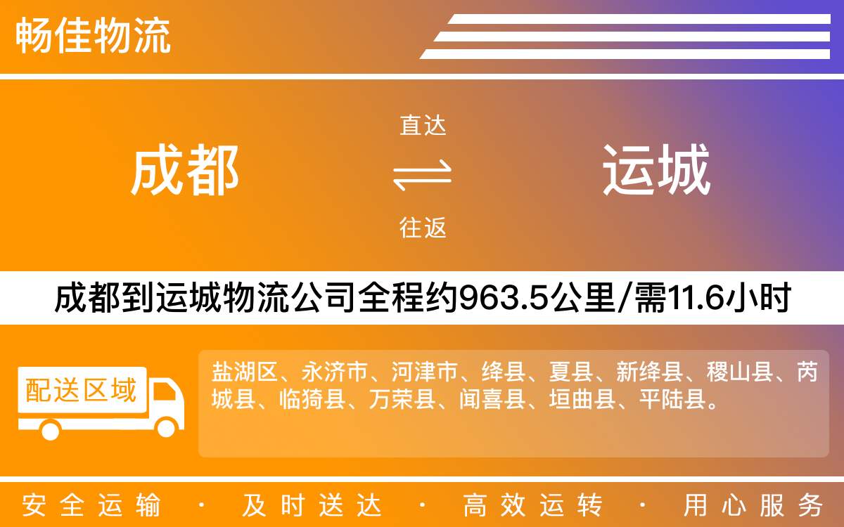 成都到運(yùn)城物流專線-成都至運(yùn)城貨運(yùn)專線