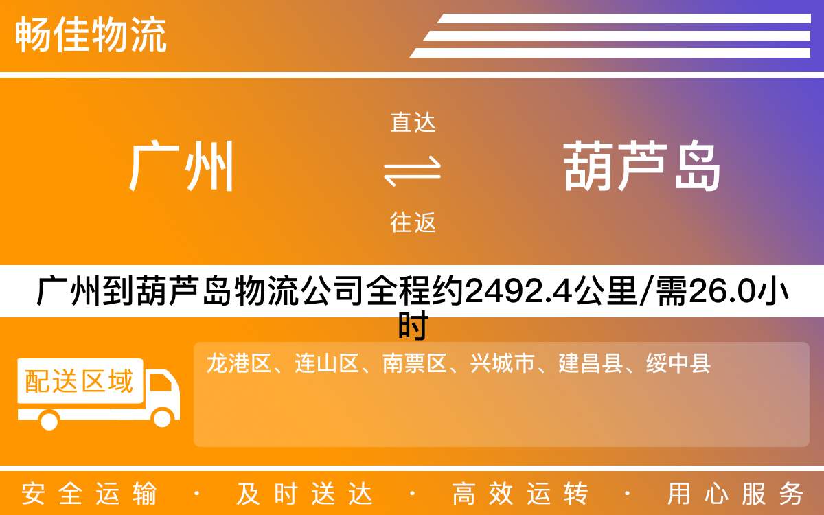 廣州到葫蘆島物流公司-廣州到葫蘆島貨運公司