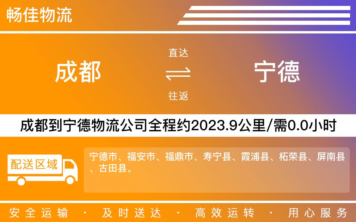 成都到寧德物流專線-成都至寧德貨運(yùn)專線