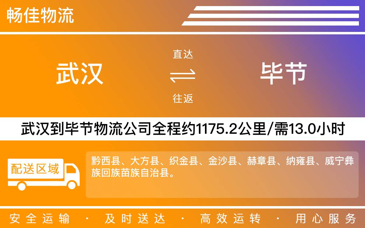 武漢到畢節(jié)物流公司-武漢物流到畢節(jié)