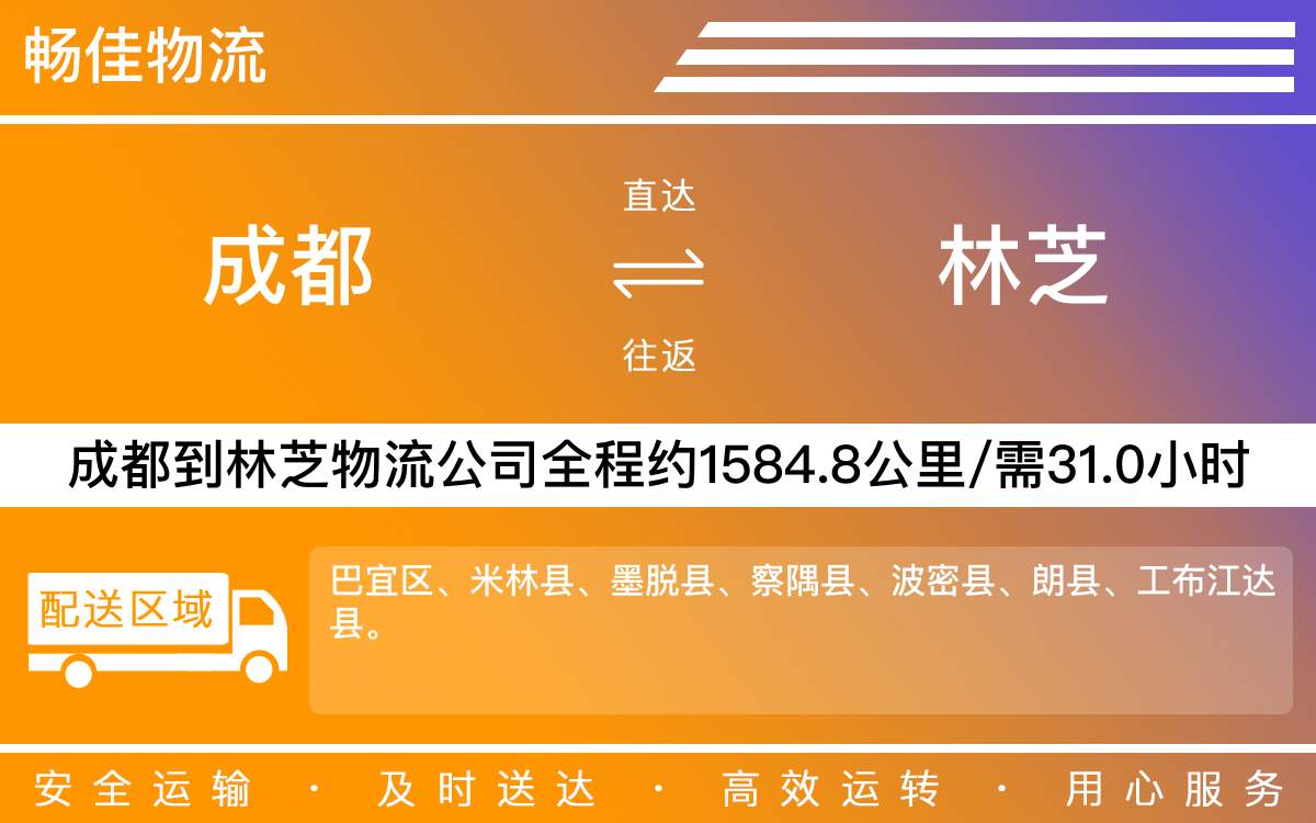 成都到林芝物流專線-成都至林芝物流公司