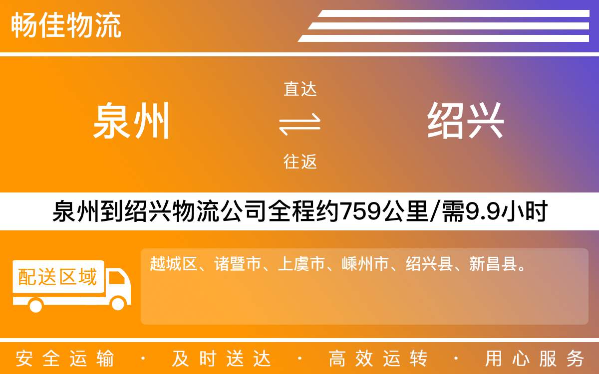 泉州到紹興物流公司-泉州到紹興貨運(yùn)公司