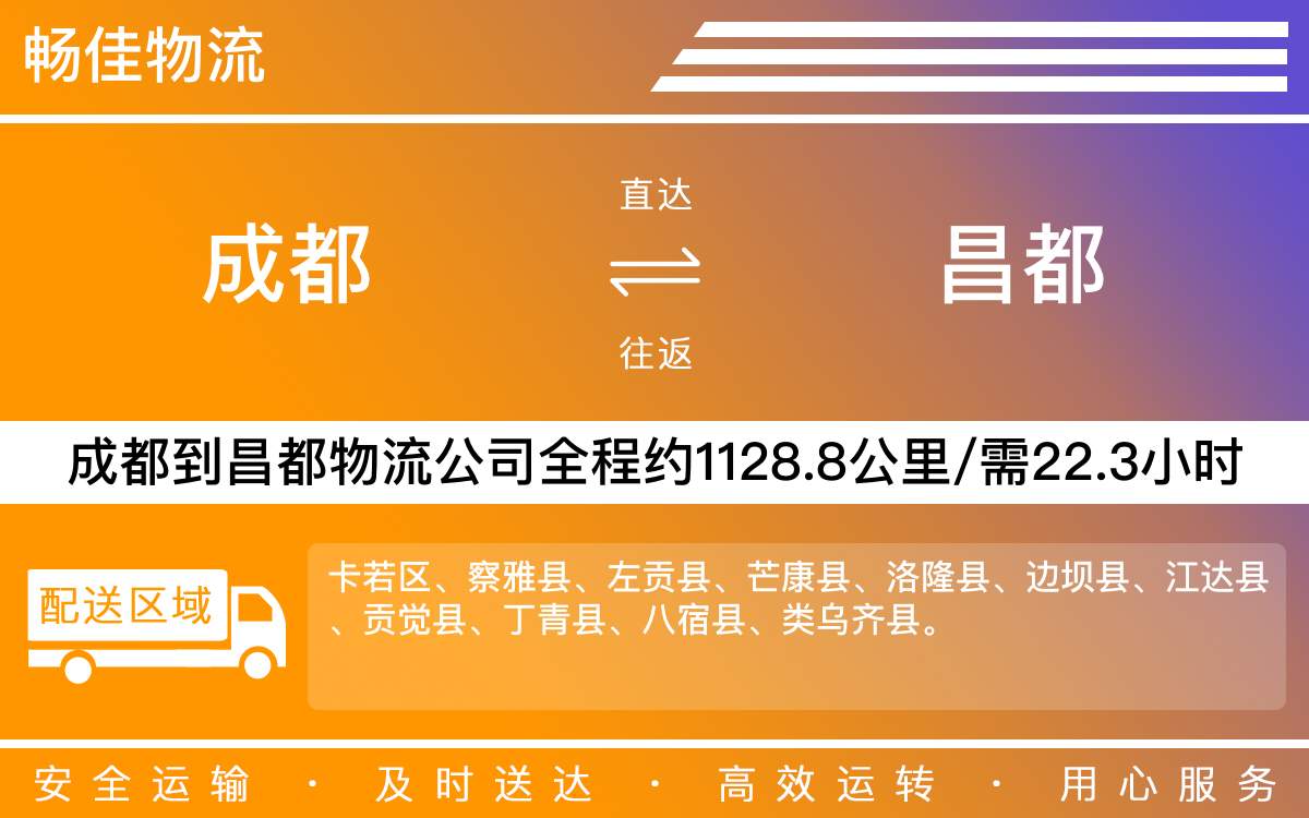 成都到昌都物流專線-成都至昌都物流公司