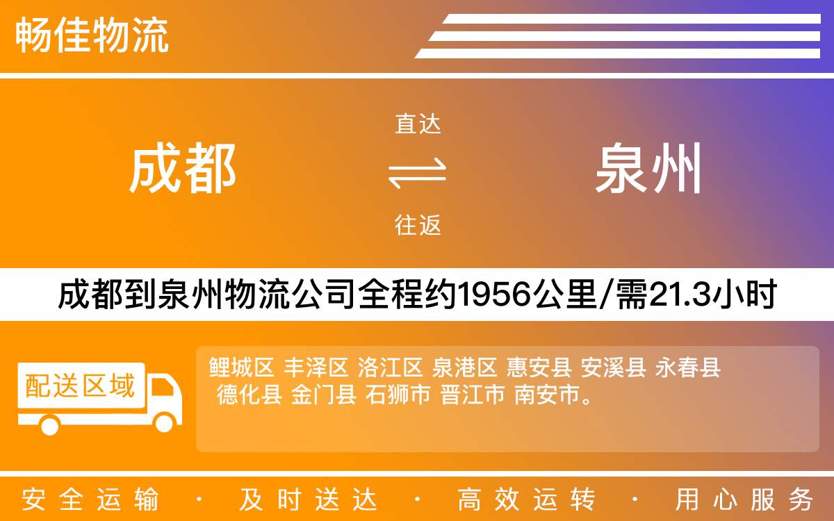 成都到泉州物流專(zhuān)線-成都至泉州貨運(yùn)專(zhuān)線