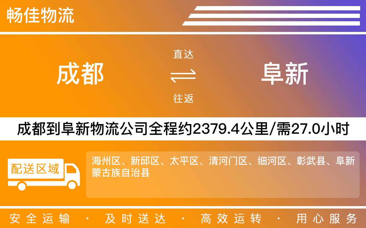 成都到阜新物流專線-成都至阜新貨運(yùn)公司