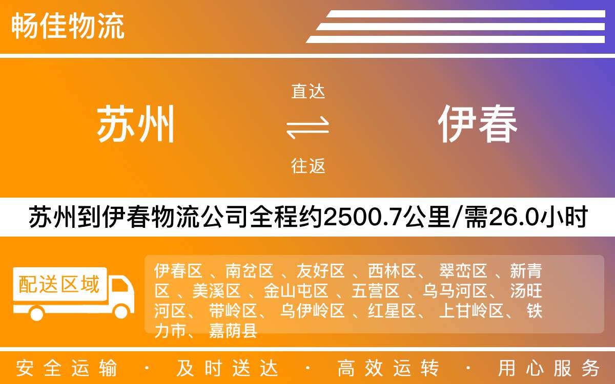蘇州到伊春物流公司-蘇州到伊春貨運(yùn)公司