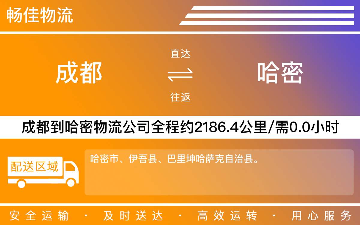 成都到哈密物流專線-成都到哈密物流公司