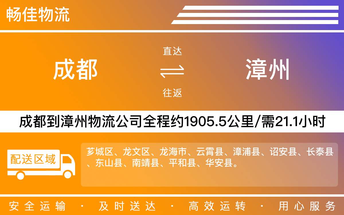 成都到漳州物流專線-成都至漳州貨運專線