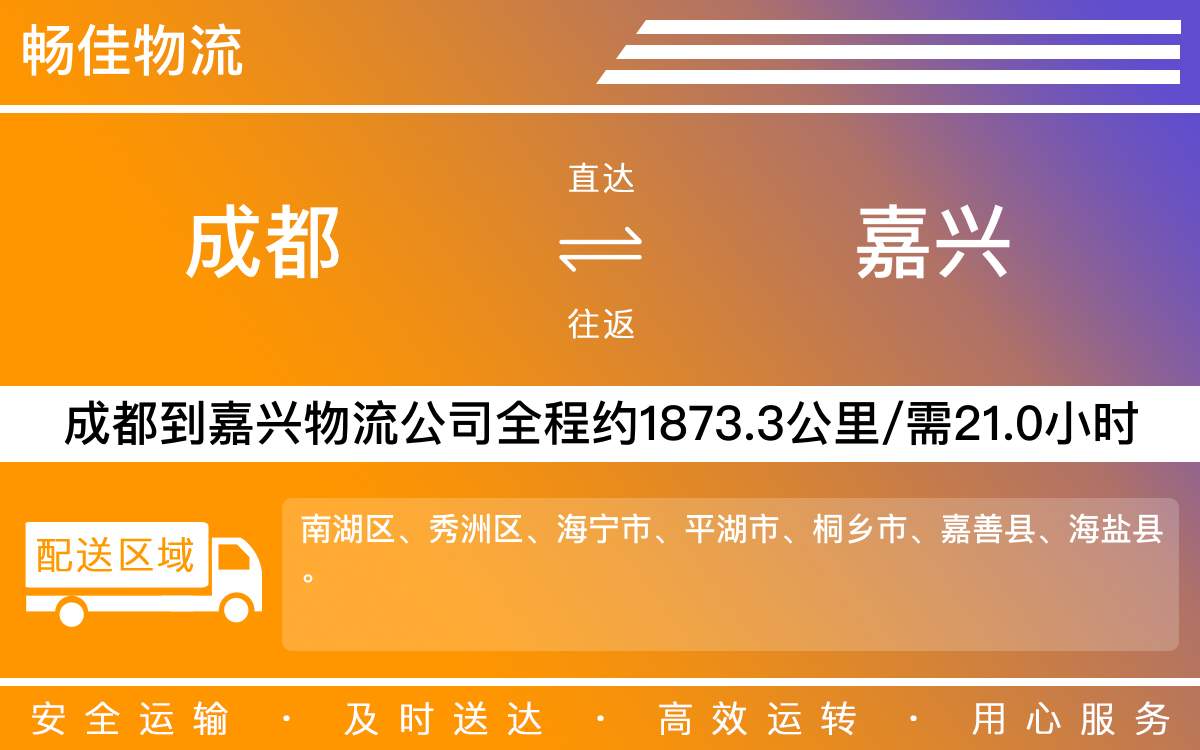 成都到嘉興物流專線-成都到嘉興物流公司-成都到嘉興貨運(yùn)專線