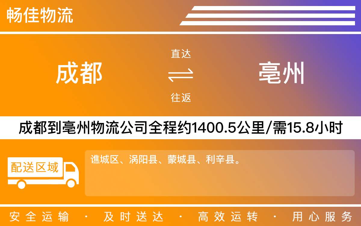 成都到亳州物流專線-成都至亳州物流公司