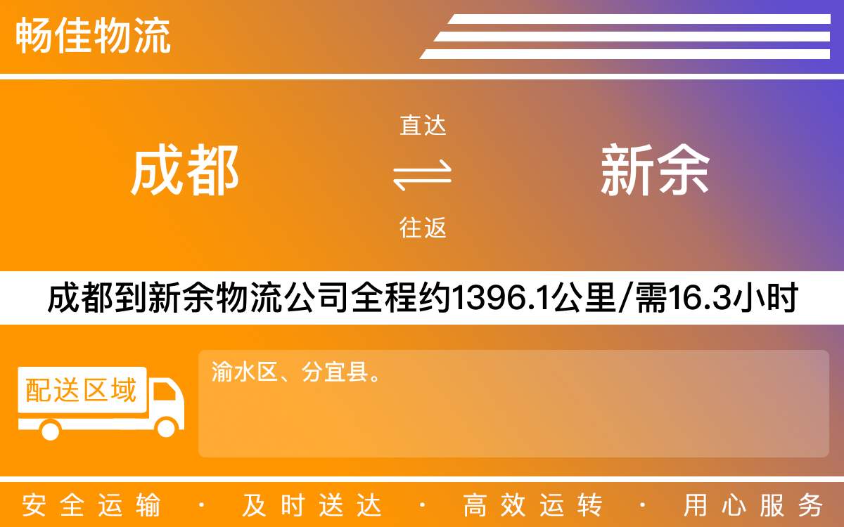 成都到新余物流專線-成都至新余物流公司