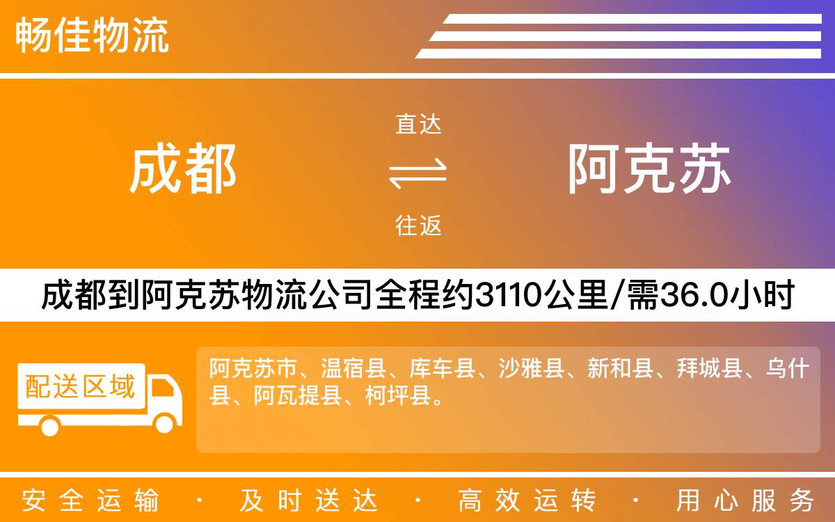 成都到阿克蘇物流專線-成都到阿克蘇物流公司