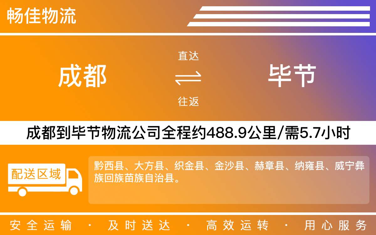 成都到畢節(jié)物流專線-成都至畢節(jié)貨運專線