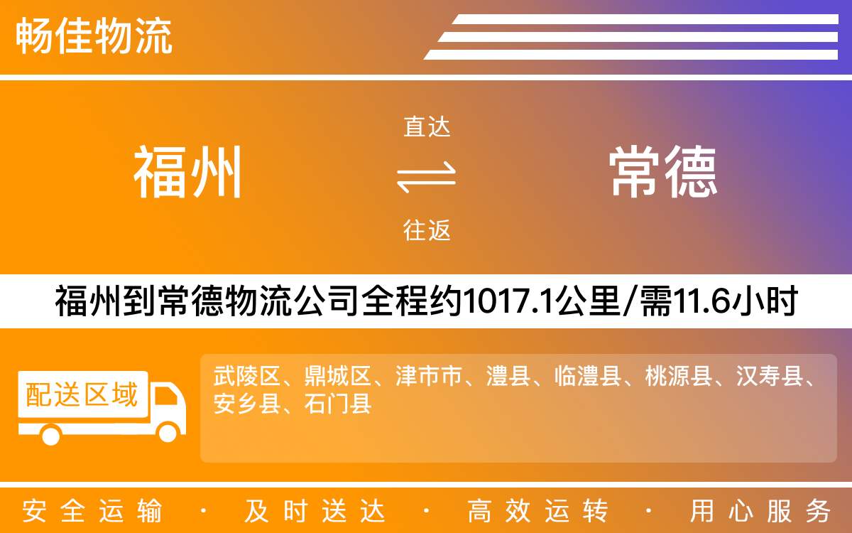 福州到常德物流公司-福州到常德貨運公司-每天發(fā)車時效快