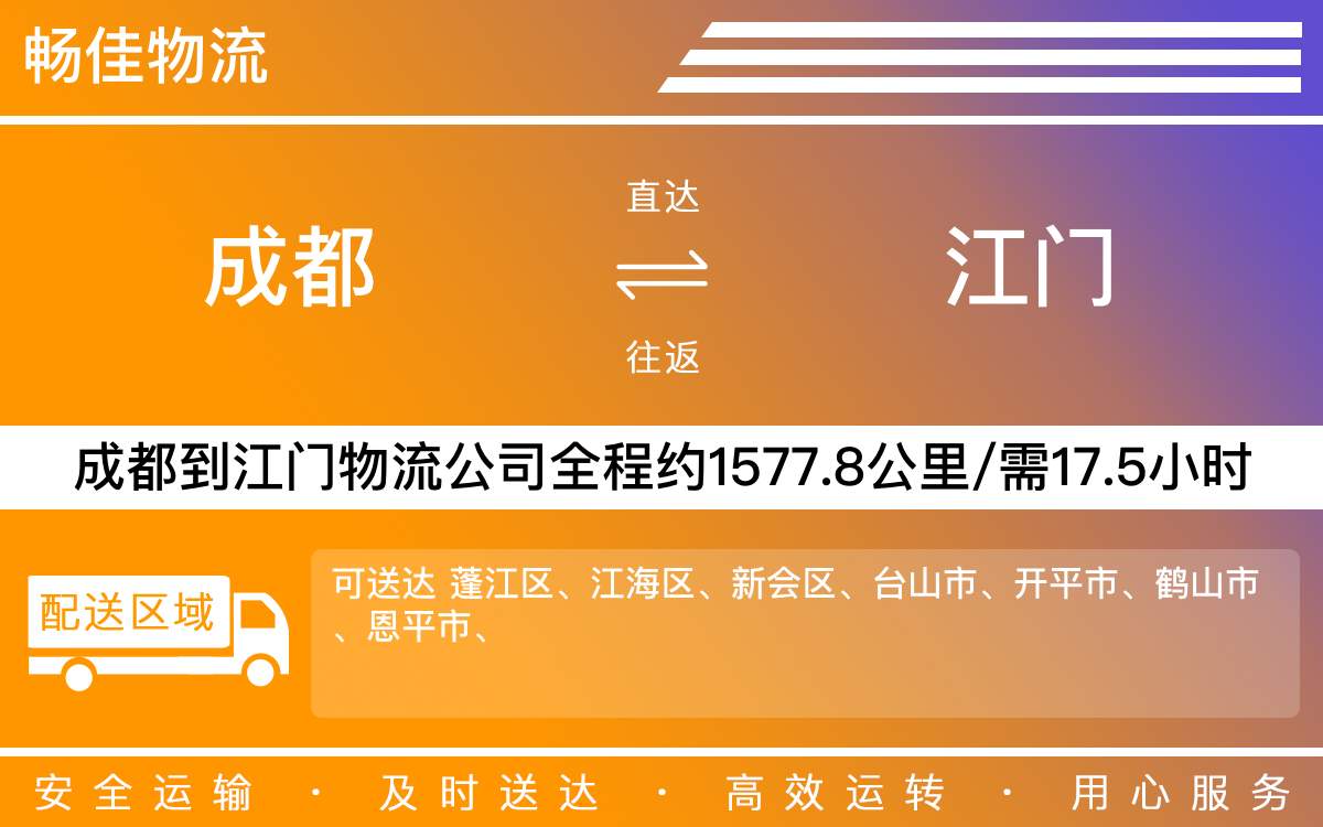 成都到江門物流公司-專線物流急件托運「準(zhǔn)時到達(dá)」