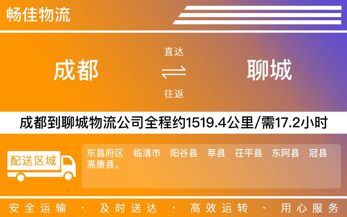 成都到聊城物流專線-成都至聊城物流公司