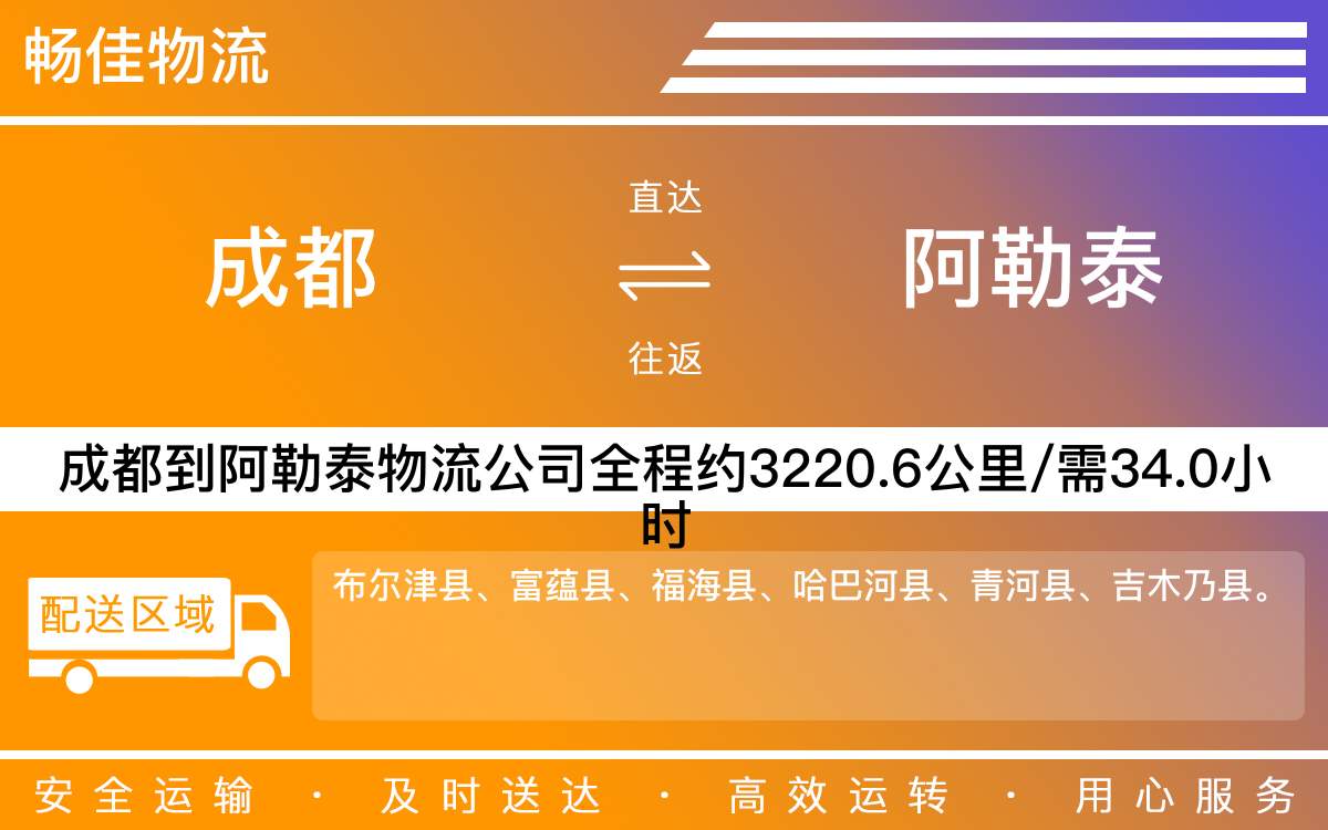 成都到阿勒泰物流專線-成都到阿勒泰物流公司