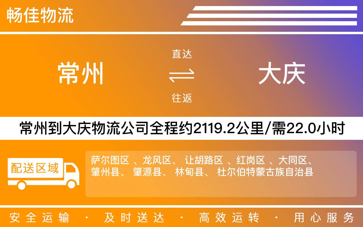 常州到大慶物流公司-常州到大慶貨運公司