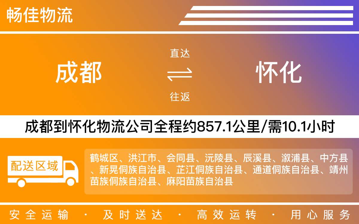 成都到懷化物流專線-成都到懷化物流公司