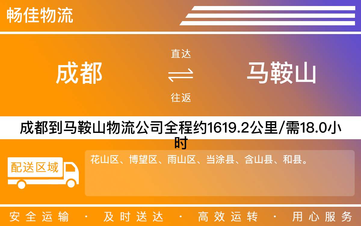 成都到馬鞍山物流專線-成都至馬鞍山物流公司