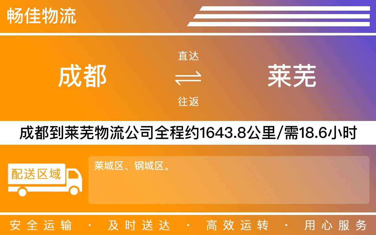 成都到萊蕪物流專線-成都至萊蕪物流公司
