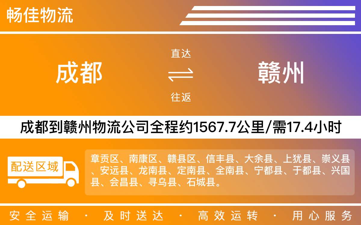 成都到贛州物流專線-成都至贛州物流公司