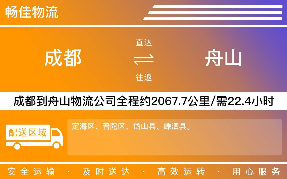 成都到舟山物流專線-成都到舟山物流公司-成都到舟山貨運專線
