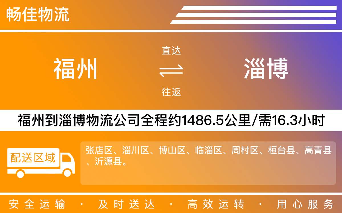 福州到淄博物流公司-福州到淄博貨運(yùn)公司-每天發(fā)車時(shí)效快