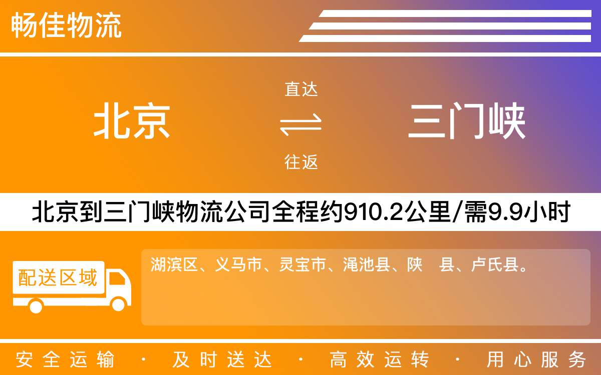北京到三門峽物流公司-北京到三門峽貨運公司