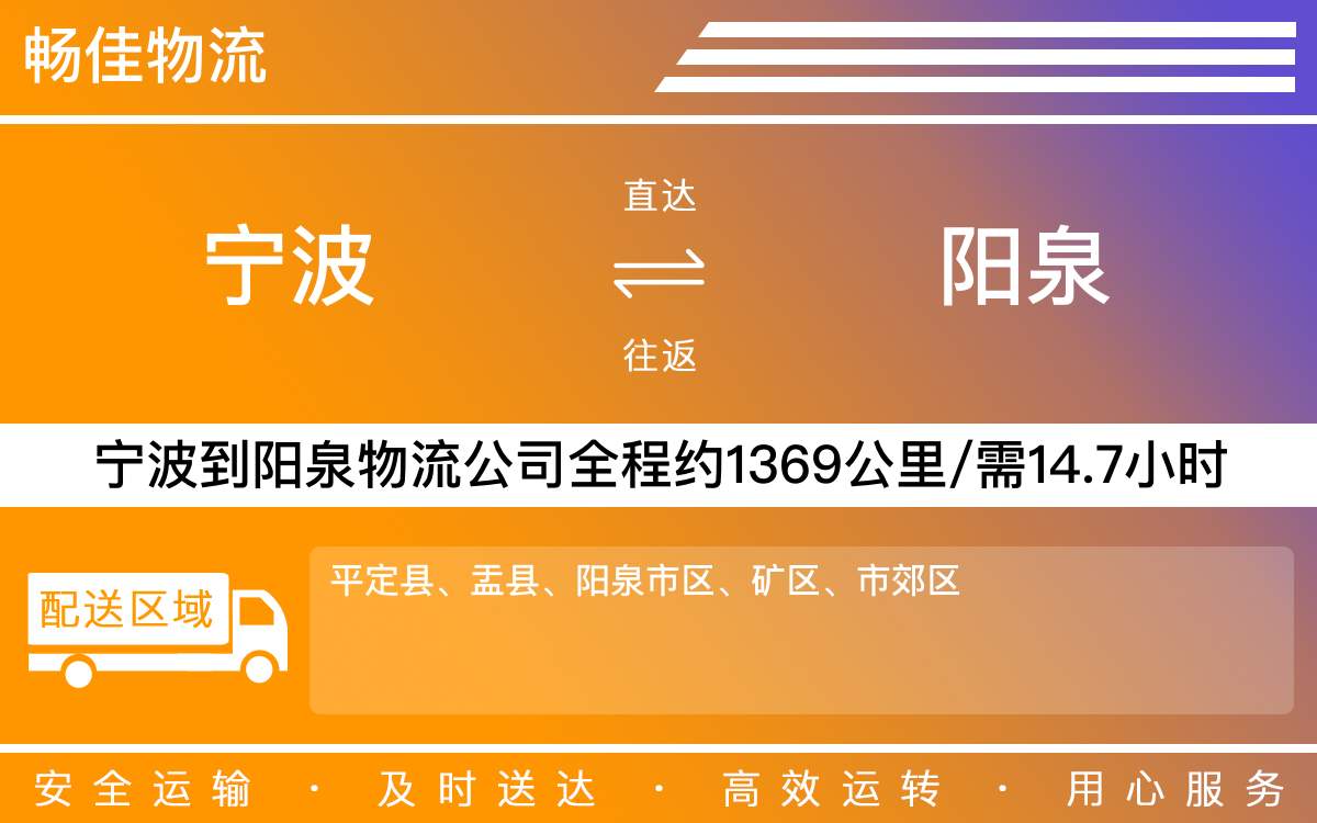 寧波到陽泉物流公司-寧波到陽泉物流專線公司-每天發(fā)車時效快