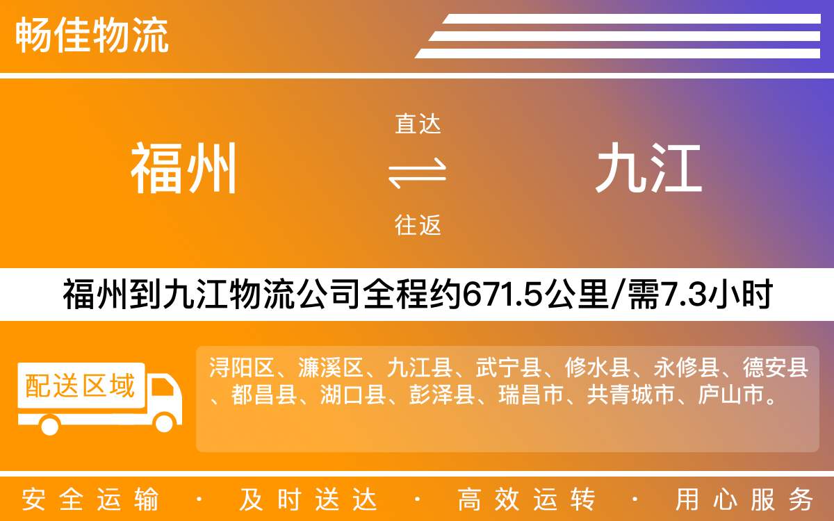 福州到九江物流公司-福州到九江貨運(yùn)公司-每天發(fā)車時(shí)效快